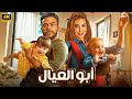 الفيلم الكوميدي أبو العيال كامل بطولة محمد امام و ياسمين صبري