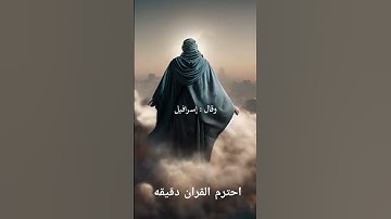 احترم القران الكريم دقيقه #القرآن_الكريم #اكسبلور #لايك #الرحمن #راحة_نفسية