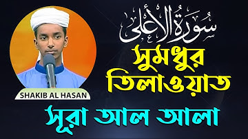 Surah Al-A'la সূরা আলা (سورة الأعلى) Shakib Al Hasan | Bangla & English Translation | Blooming Quran