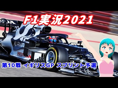 【F1実況2021】第10戦 イギリスGP スプリント予選【同時視聴】