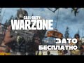 Зато Бесплатно #33 - Call of Duty: Warzone