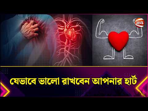 যেভাবে ভালো রাখবেন আপনার হার্ট | World Heart Day | Keep YourHeart Healthy | Channel 24