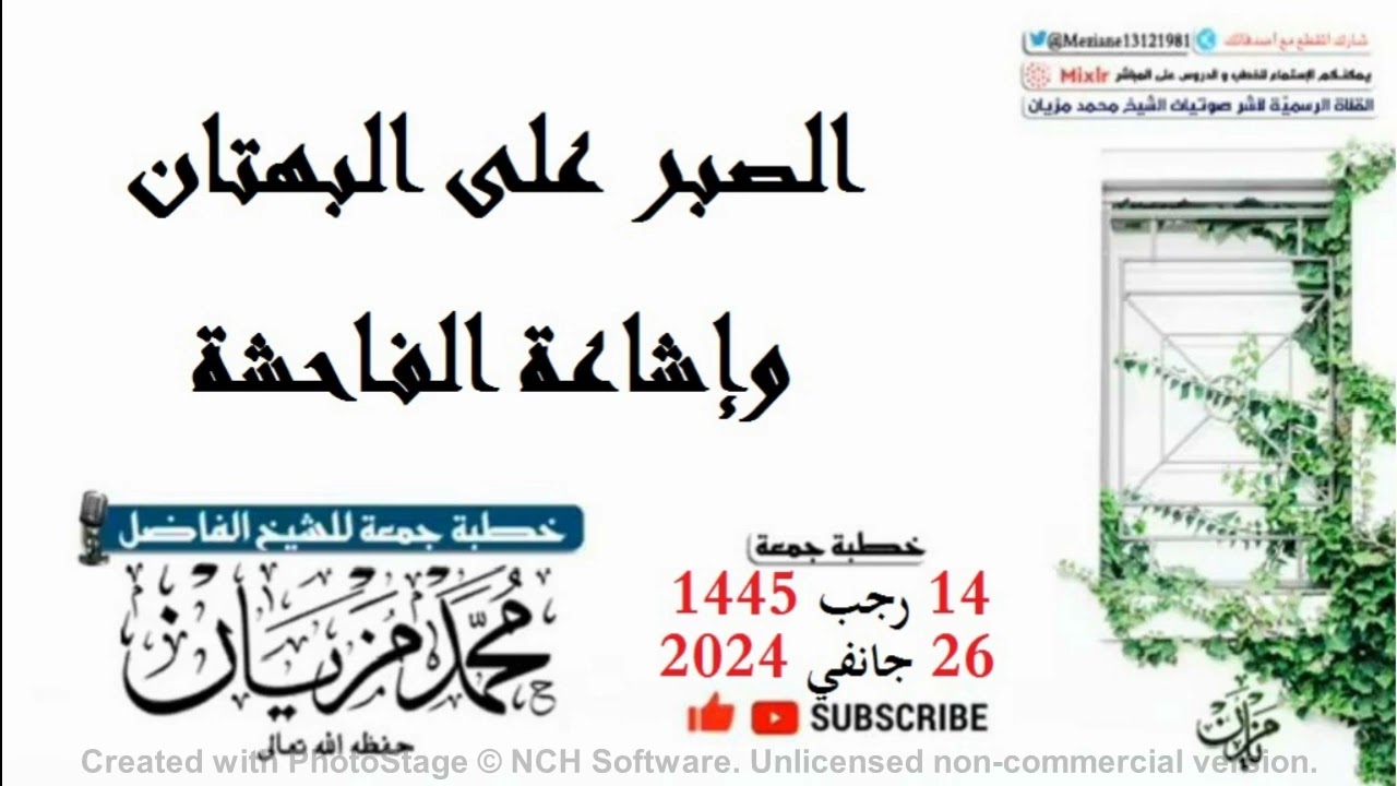 خطبة الصبر على البهتان وإشاعة الفاحشة|•| لأبي عبد البر محمد مزيان