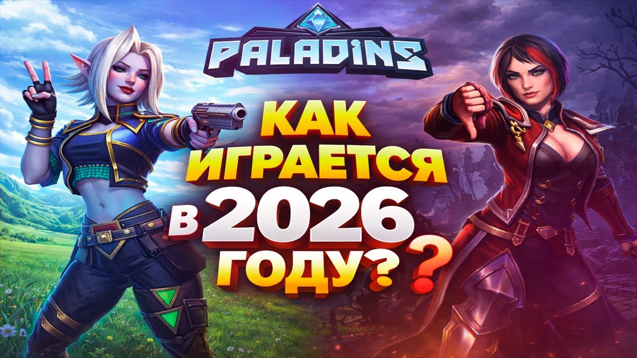КАК ИГРАЕТСЯ PALADINS В 2026 ГОДУ?
