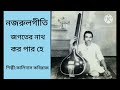 Jagoter nath koro par hekalidas kabiraj