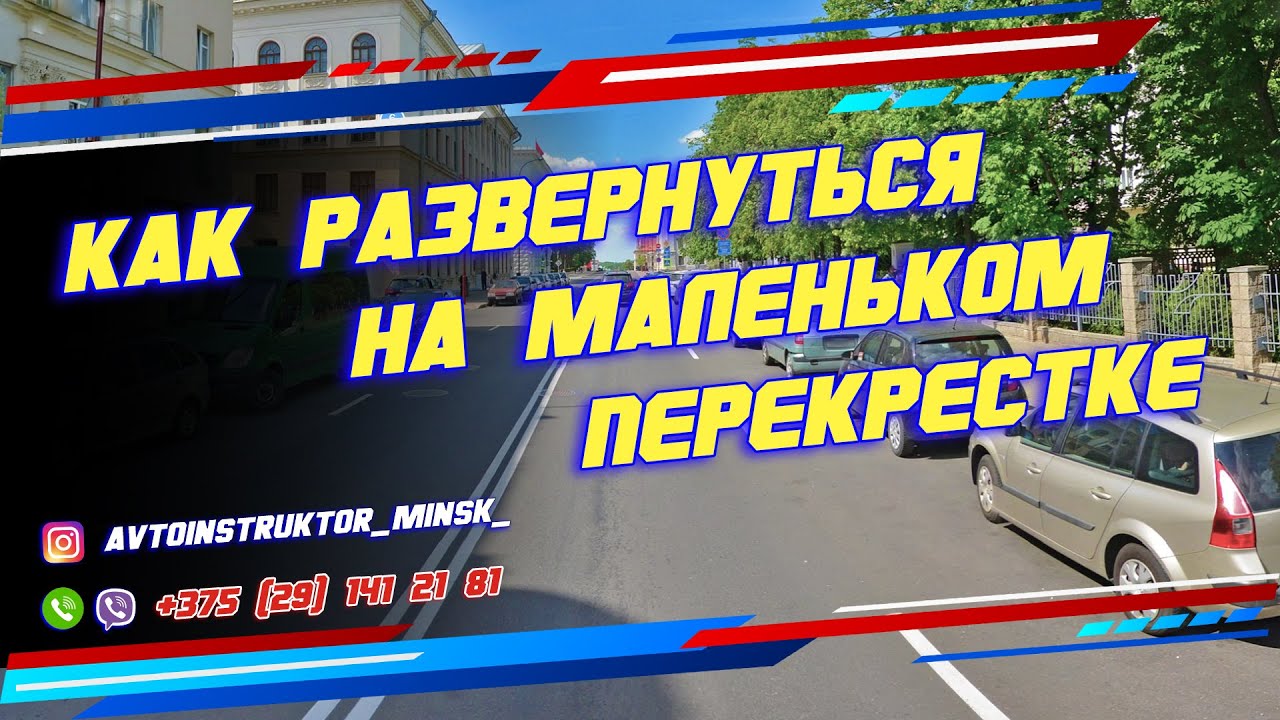Как развернуться на маленьком перекрестке - YouTube