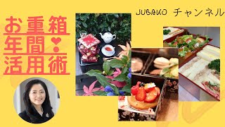 一年を通して楽しめる＊お重箱の年間活用術❣️≪JUBAKOチャンネル！≫