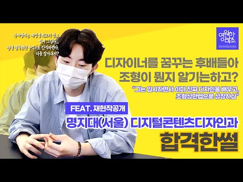 [수지 영원한미소 미술학원] 21년 정시 합격생 인터뷰 - 우리들의 이야기! / 명지대 디지털콘텐츠디자인학과 고승환