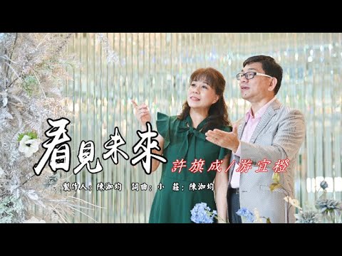 歌曲：看見未來