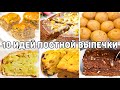 10 РЕЦЕПТОВ ПОСТНОЙ ВЫПЕЧКИ! Вкусная и быстрая выпечка на Скорую руку! Выпечка в пост