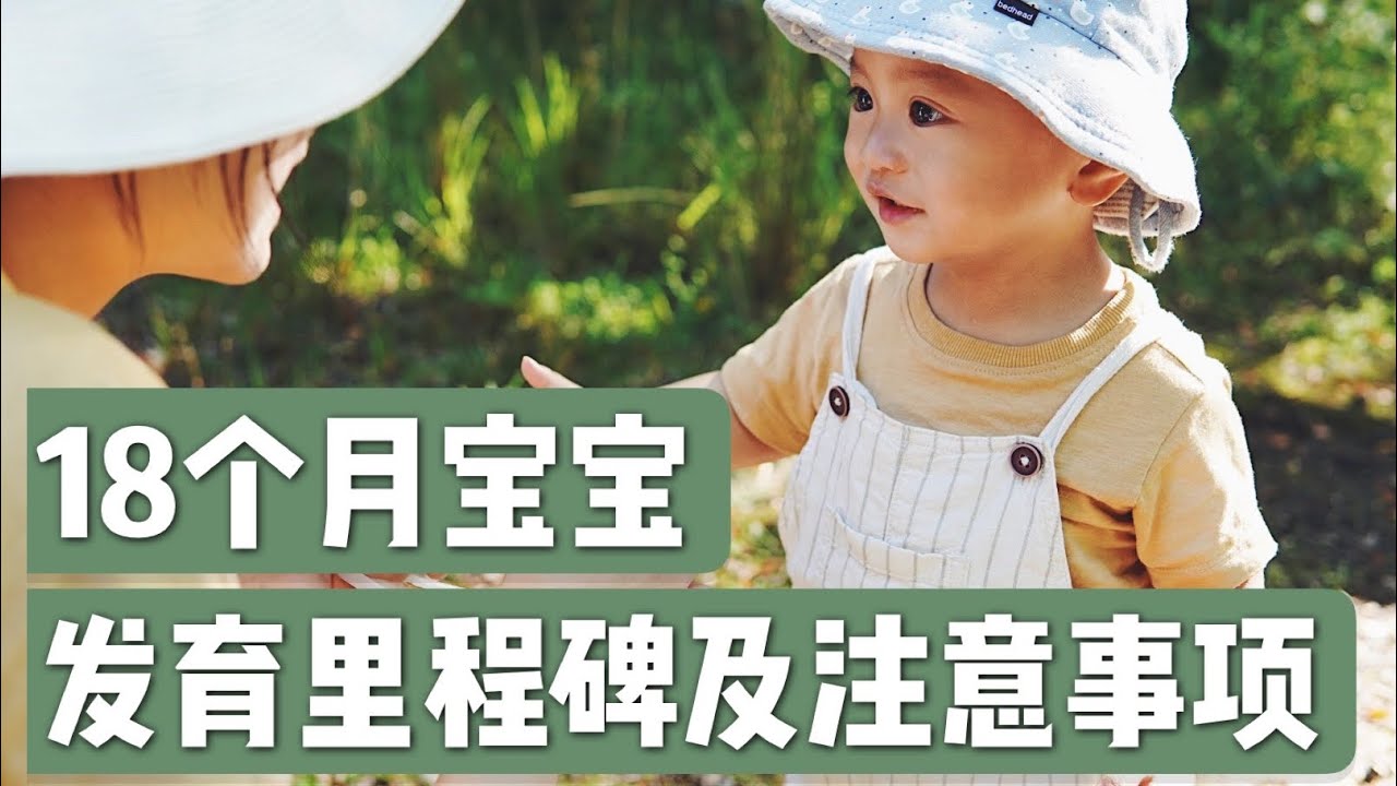 不吃蔬菜？乱发脾气？一岁半宝宝变身「狗都嫌」？那是因为你不知道ta的生长发育小秘密！