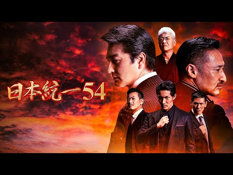 【公式予告編】『日本統一54』2022年11月25日DVDリリース