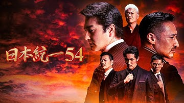 【公式予告編】『日本統一54』2022年11月25日DVDリリース