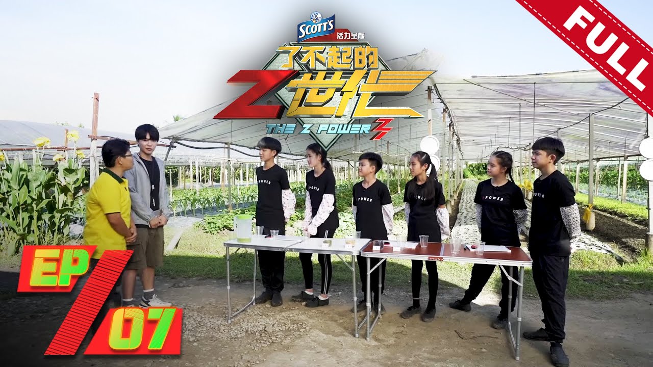 了不起的Z世代》第七集| The Z Power Season 3 Ep7 - YouTube