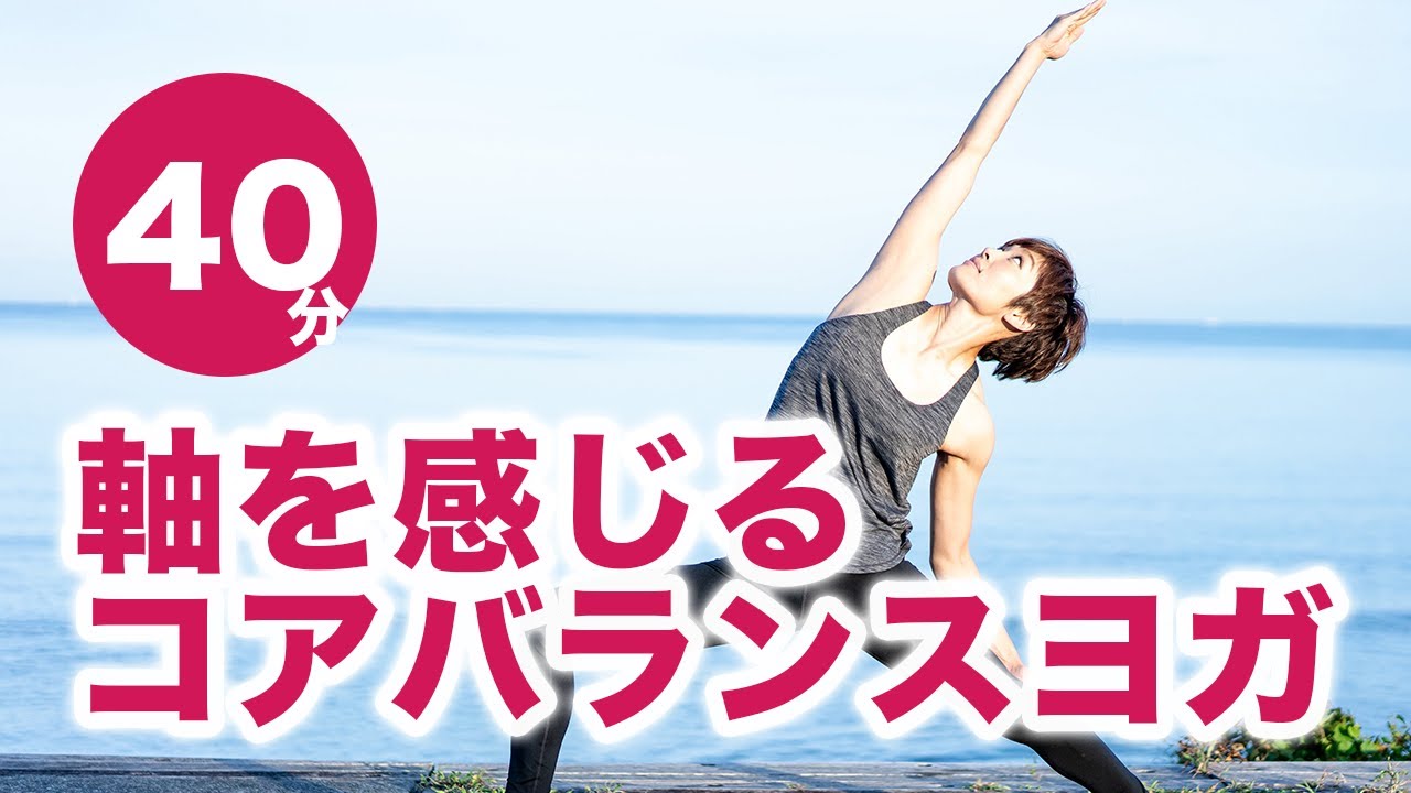 コアバランスヨガ 軸を感じるヨガレッスン No.33