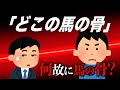 「どこの馬の骨」の馬の骨ってなに? 【解説】