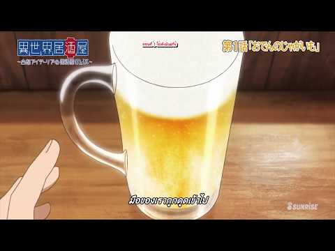 Isekai Izakaya Koto Aitheria no Izakaya Nobu ตอนที่ 1 ซับไทย