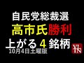 高市氏勝利。関連4銘柄。10/4土曜版~あす上がる株。最新の日本株情報。高配当株の株価やデイトレ情報も~