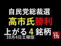 高市氏勝利。関連4銘柄。10/4土曜版~あす上がる株。最新の日本株情報。高配当株の株価やデイトレ情報も~