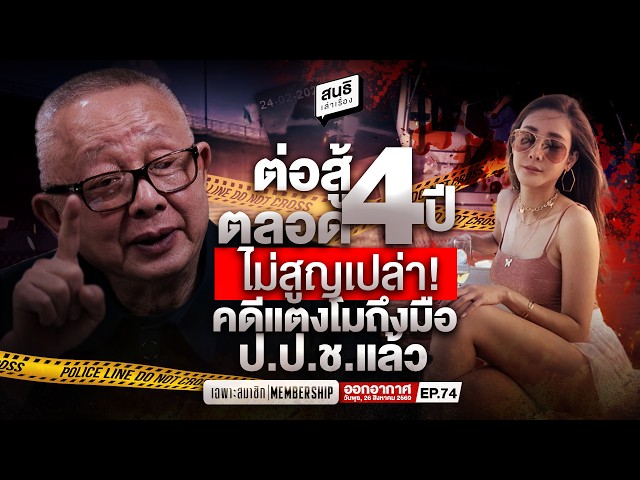ต่อสู้ตลอด 4 ปีไม่สูญเปล่า! คดีแตงโมถึงมือ ป.ป.ช.แล้ว