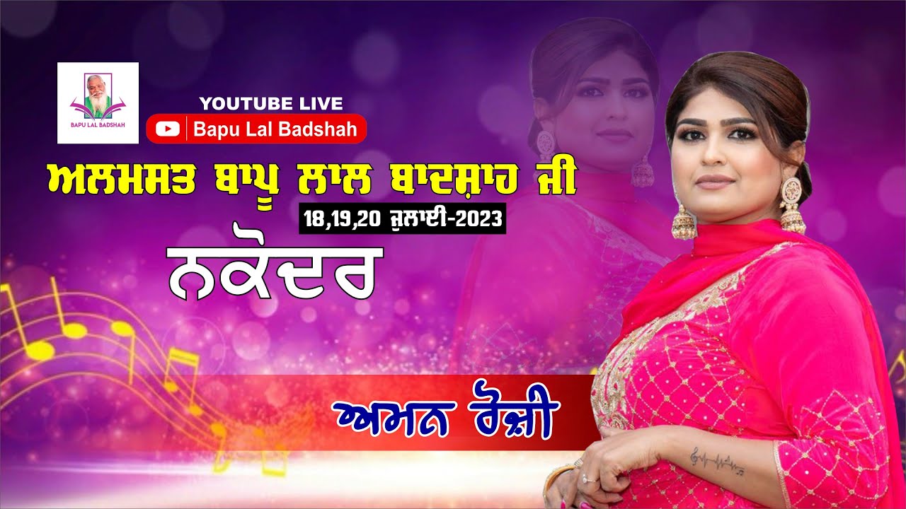 Aman Rozi Live || 40th Mela Almast Bapu Lal Badshah Ji Nakodar (19 July 2023 )