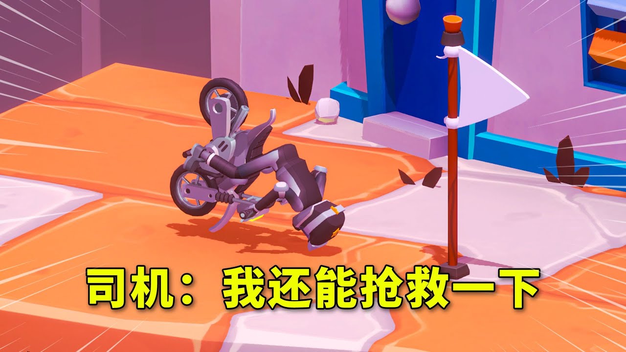 造橋：我！又回來啦！誰知道？試 試 就 逝 世 ！ ！