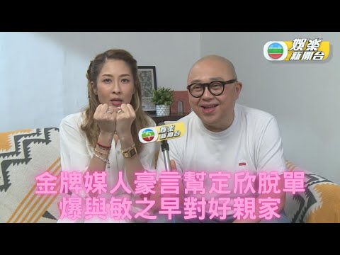 陳敏之邀阿Bob任嘉賓 金牌媒人誓言搞掂胡定欣