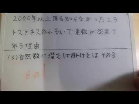 （6の1、2）２０００年以上誰も知らなかったエラトステネスの篩で素数が発見される理由（６）自然数に潜む仕掛けとは・その３（６の１、２）