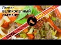 Великолепный лагман узбекская кухня