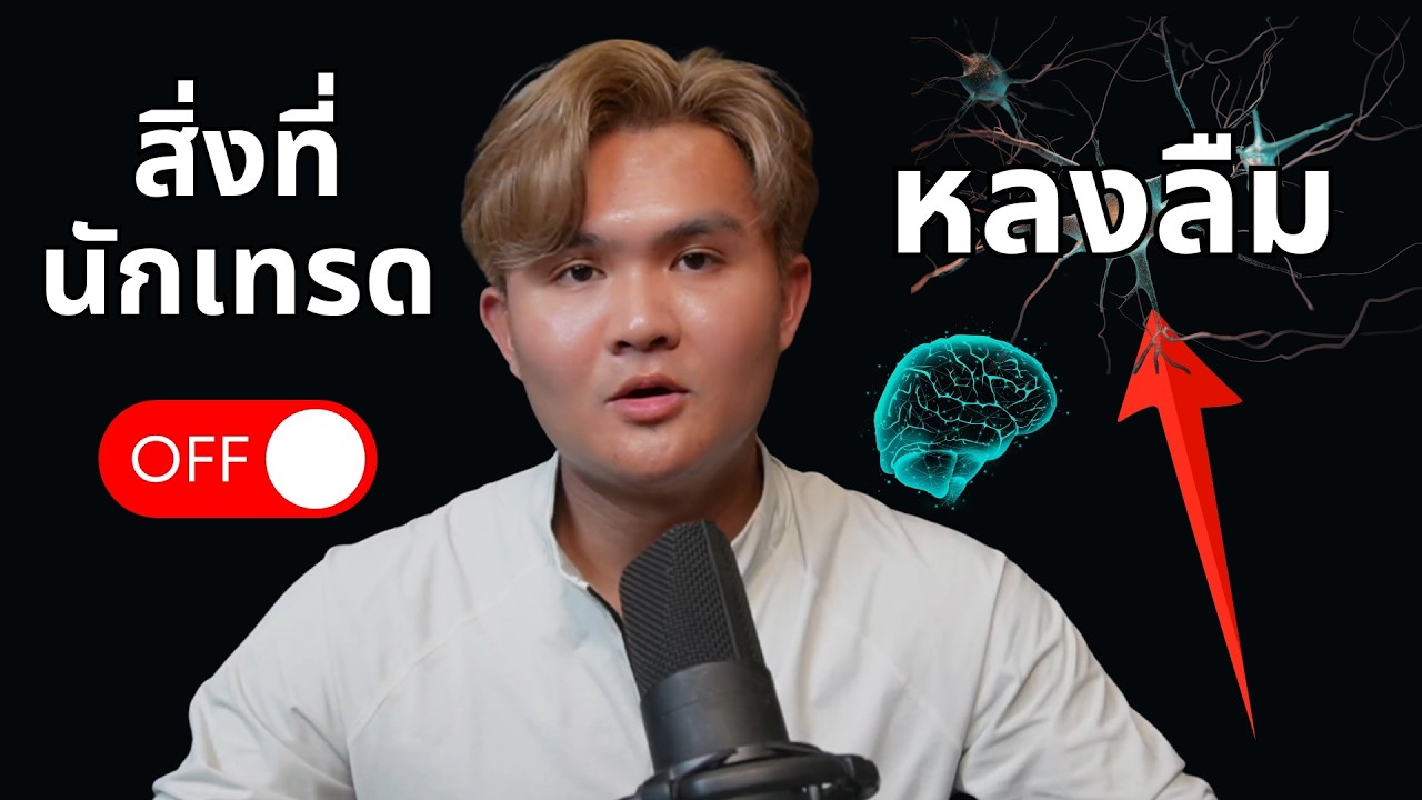 สิ่งที่นักเทรดหลงลืม มากที่สุด| THE WALLSTREET FINANCIAL