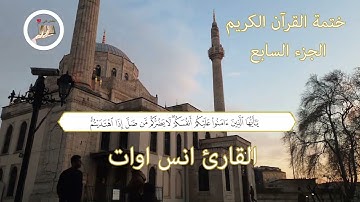 ختم القران الكريم بصوت القارئ انس اوات  الجزء السابع