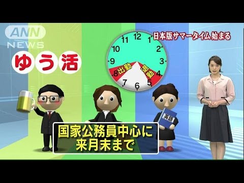「ゆう活」きょうからスタート　日本版サマータイム(15/07/01)