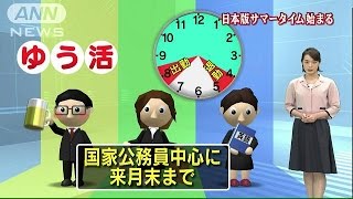 「ゆう活」きょうからスタート　日本版サマータイム(15/07/01)