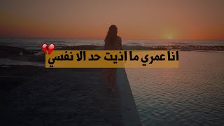 انا عمري ما أذيت حد الا نفسي والله 