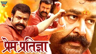 PREM PRATIGYA (2022) New Released Hindi Dubbed Movie | Mohanlal, Meena, Jagadish | Full Action Movie