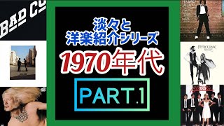 1970年代のオススメ洋楽を淡々と紹介するPart.1