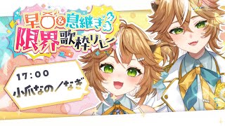 【 #早口息継ぎ限界歌枠リレー 】#両声類  コツメカワウソ が”限界”をお届け！ 【小爪なの/小爪なぎ】
