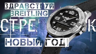 ЗДРАВСТВУЙ BREITLING, НОВЫЙ ГОД! (feat. ВЛАДИМИР ГРАЧЕВ)