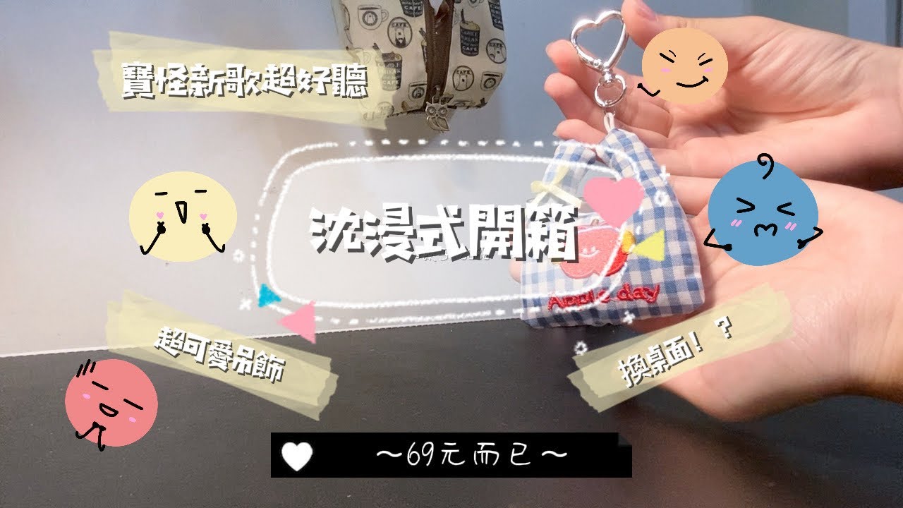 { Unboxing with me }沈浸式開箱🥟#unboxing - YouTube