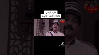 ببجي باب الحاره العراقي الجزء الثاني