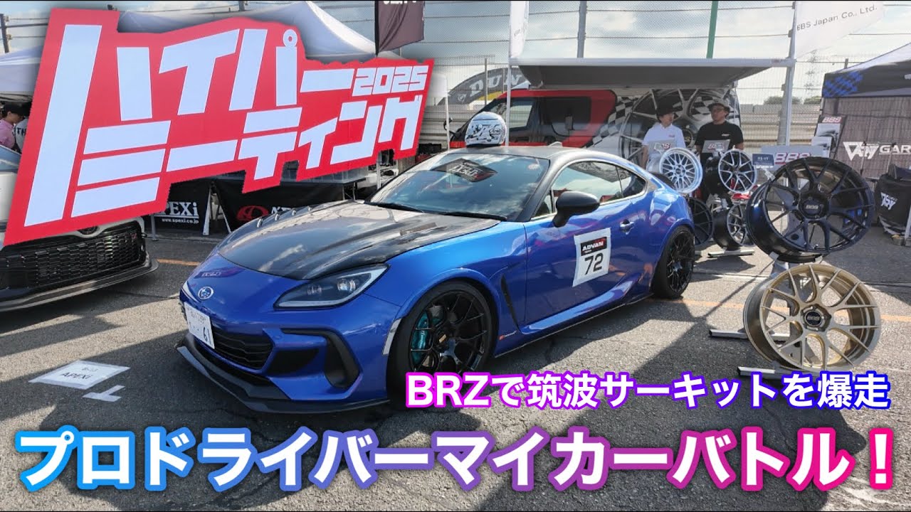 Takuty TV : プロドライバーマイカーバトル！ハイパーミーティング2025