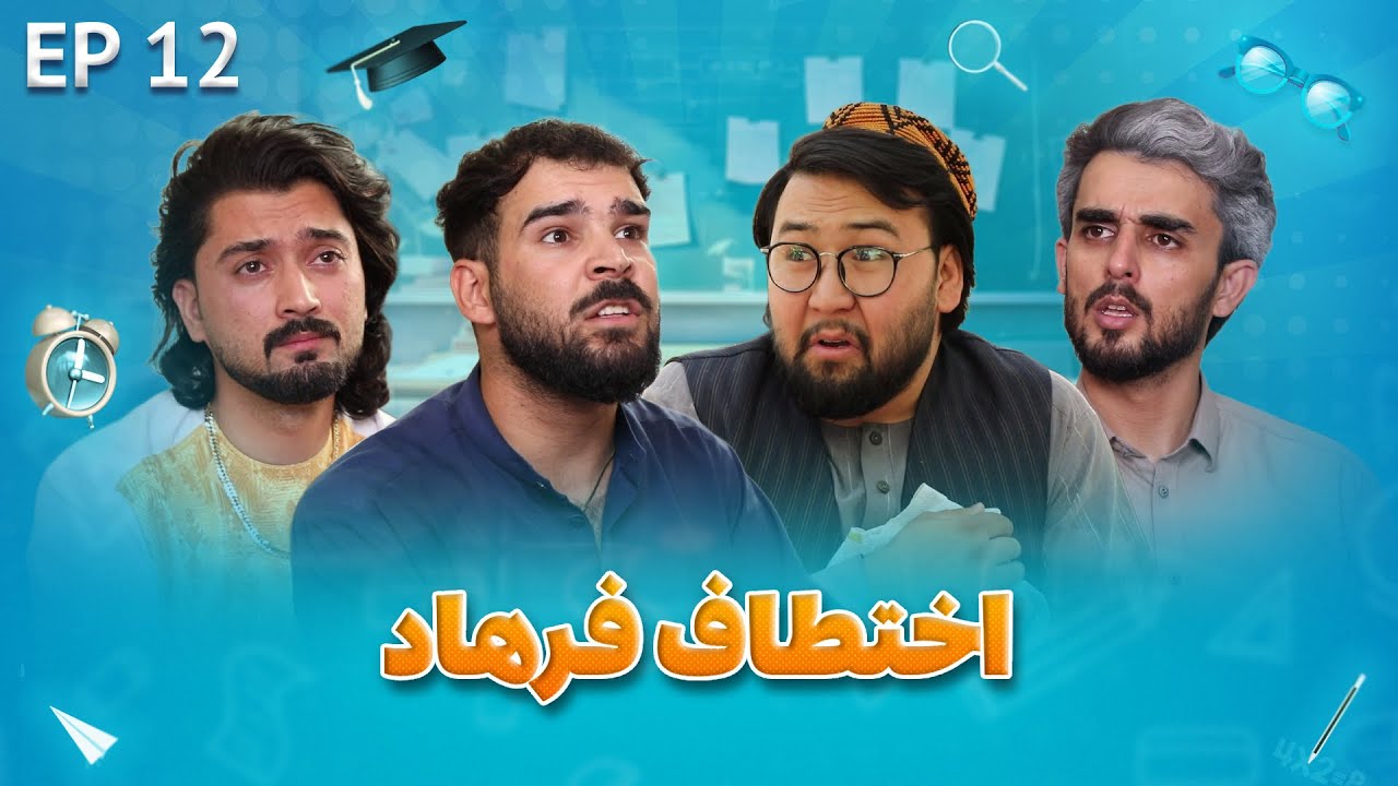 Senf Jim - Season 01 - Episode 12 | صنف جیم - فصل اول - قسمت دوازدهم