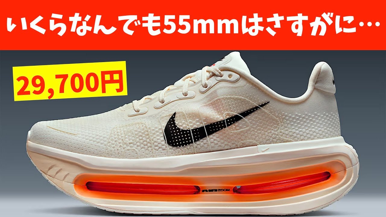 NIKE] The Vomero Premium is apparently 55mm tall! [Vomero Premium