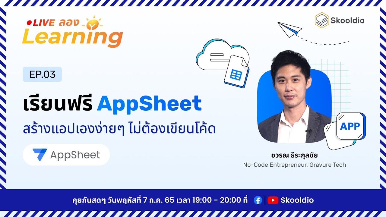 เรียนฟรี Appsheet สร้างแอปเองง่ายๆ ไม่ต้องเขียนโค้ด | Live ลอง Learning  Ep.3 - Youtube