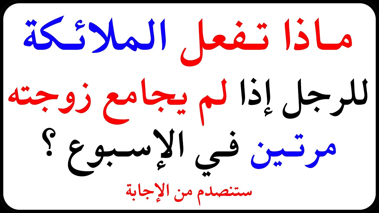 اسئلة دينية صعبة جداً واجوبتها | معلومات ثقافية صعبة جداً مع الحل | سؤال وجواب
