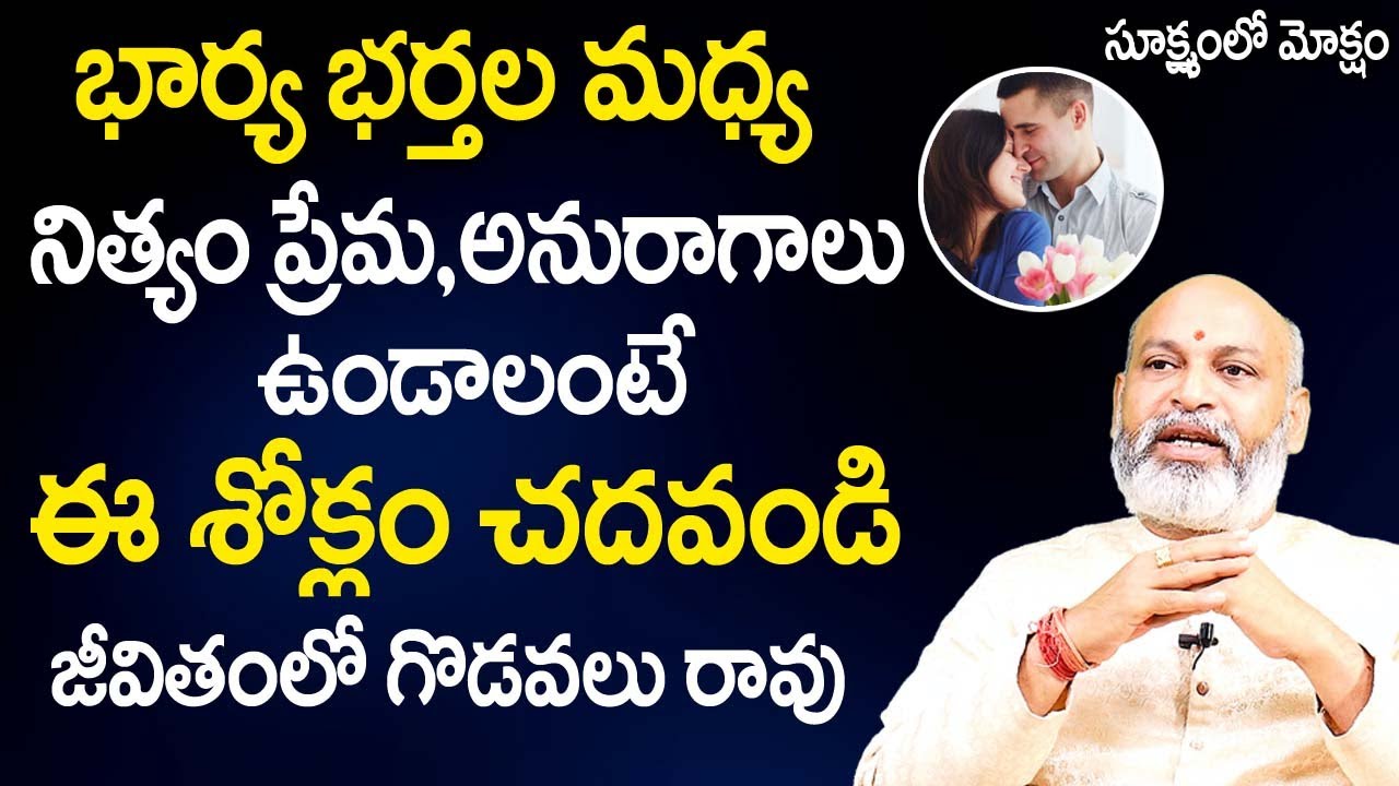 Sukshmam lo Moksham 19 | ఈ మంత్రం చ‌దివితే భార్య భ‌ర్త‌ల జీవితం ఆనందంగా ఉంటుంది | Nanaji Patnaik