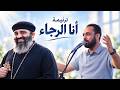 ترنيمة انا الرجاء   المرنم  مدحت رشدي   اخدت قراري اسيوط      حالتي