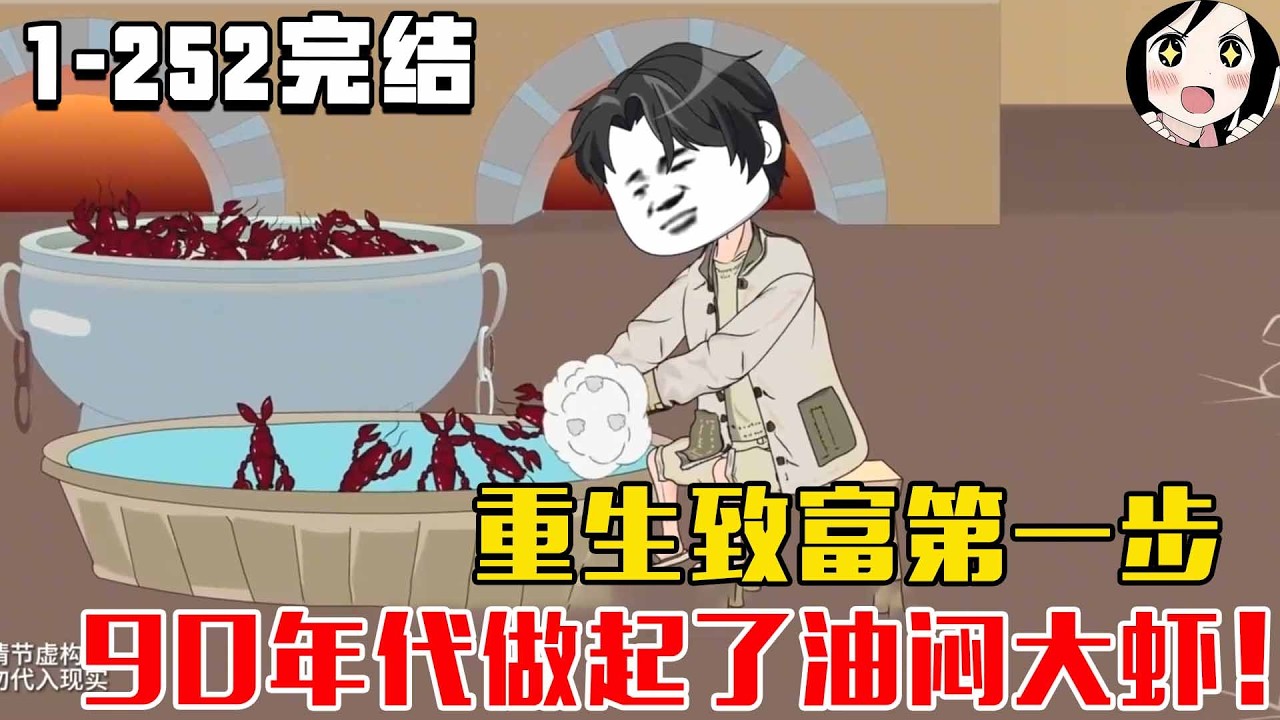 【完结】重生致富第一步，90年代做起了油闷大虾！EP1~252完结《重生藕塘挖呀挖》#沙雕 #历史 #沙雕小说 #虾仁 #阿星漫谈