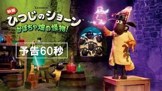 『映画 ひつじのショーン かぼちゃ畑の怪物！』新予告60秒