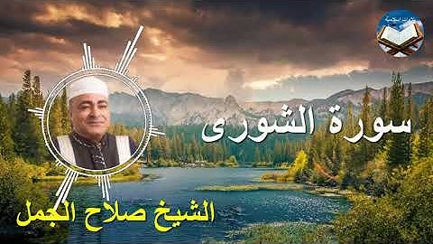 تلاوة رائعة لسورة الشورى بصوت القارىء الشيخ صلاح الجمل